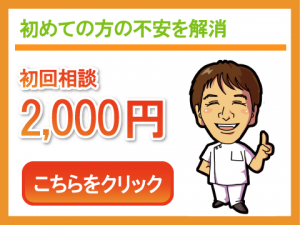 初回相談２０００円！