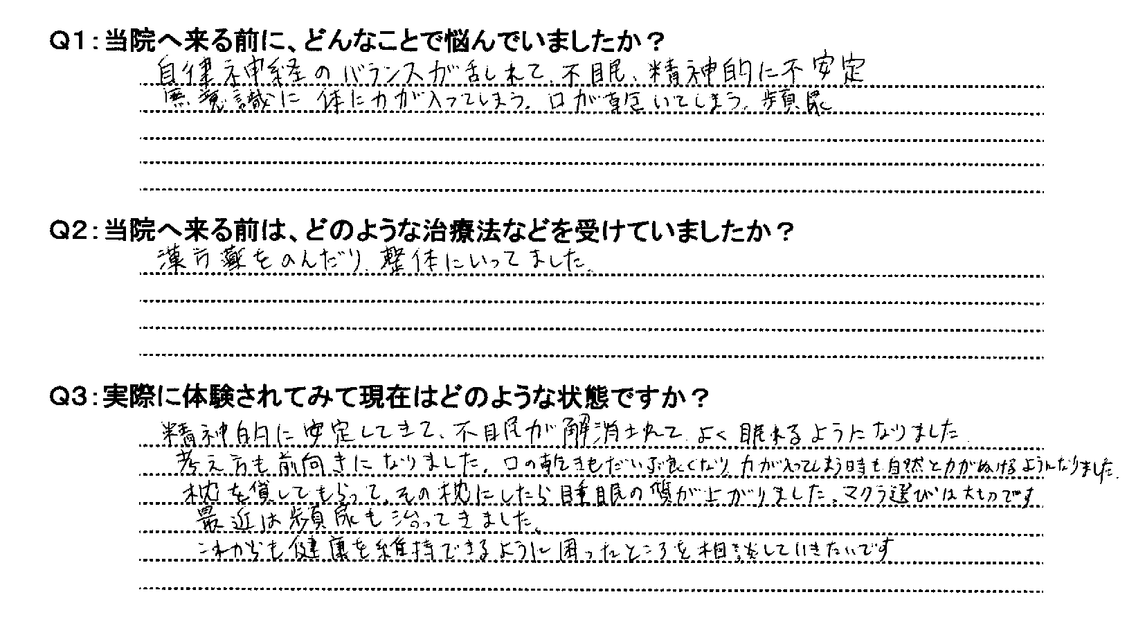 不眠症と自律神経が改善した喜びの声