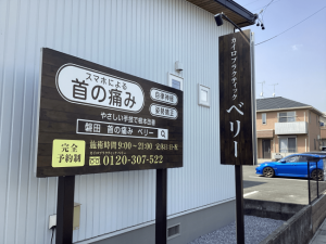 カイロプラクティックベリーの看板