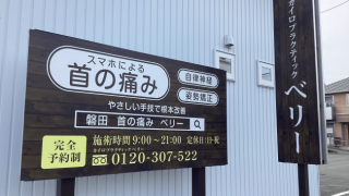 カイロプラクティックベリーの看板写真