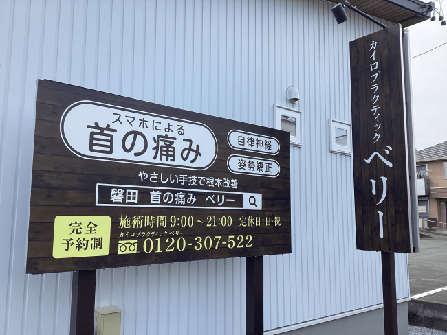 カイロプラクティックベリーの看板