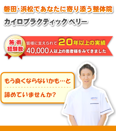 磐田市で腰痛でお悩みの方へ22年4万人以上の実績の整体院バナー